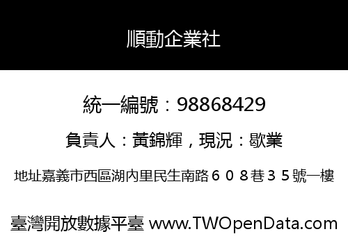 順動企業社