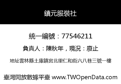 鎮元服裝社