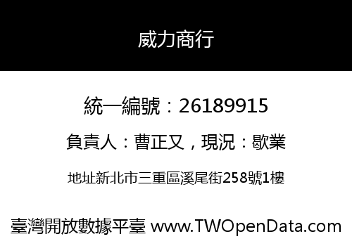 威力商行