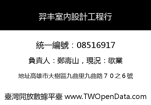 羿丰室內設計工程行