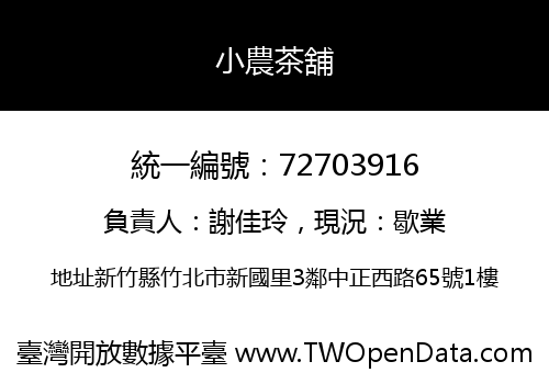 小農茶舖