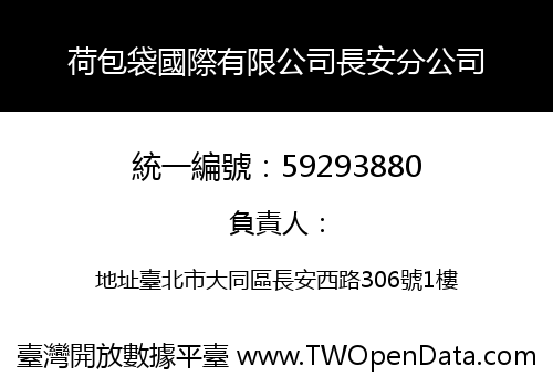 荷包袋國際有限公司長安分公司