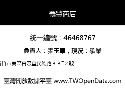 義豐商店
