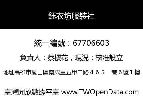 鈺衣坊服裝社