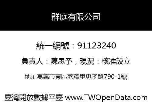 群庭有限公司