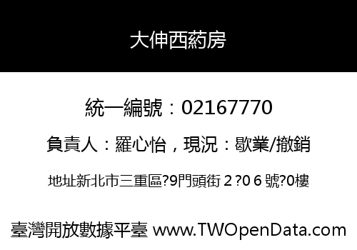 大伸西葯房