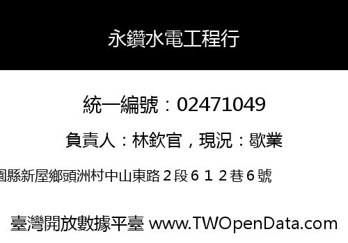 永鑽水電工程行