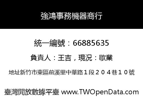 強鴻事務機器商行