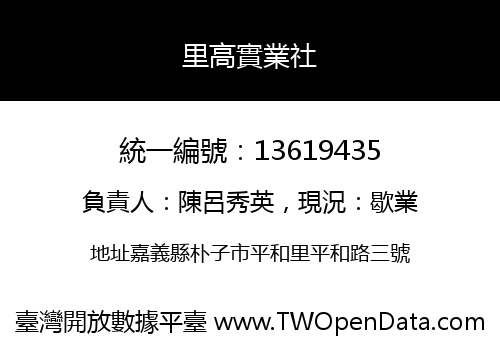 里高實業社