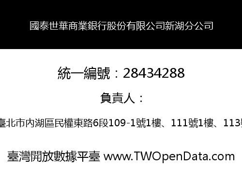 國泰世華商業銀行股份有限公司新湖分公司