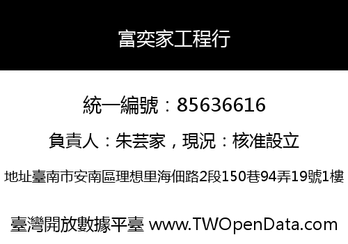 富奕家工程行