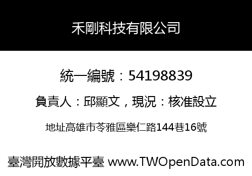 禾剛科技有限公司