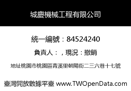 城慶機械工程有限公司