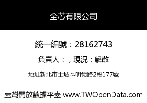 全芯有限公司