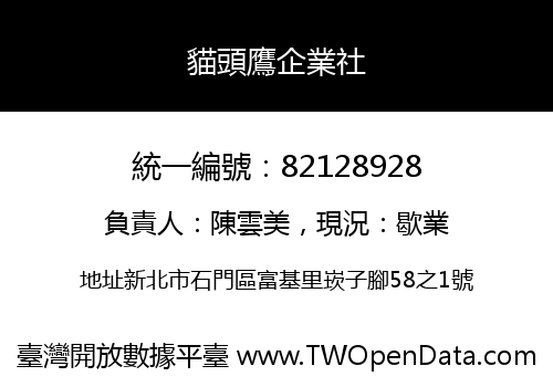 貓頭鷹企業社