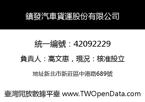 鎮發汽車貨運股份有限公司