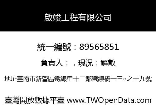 啟竣工程有限公司