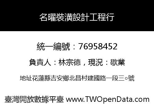 名曜裝潢設計工程行
