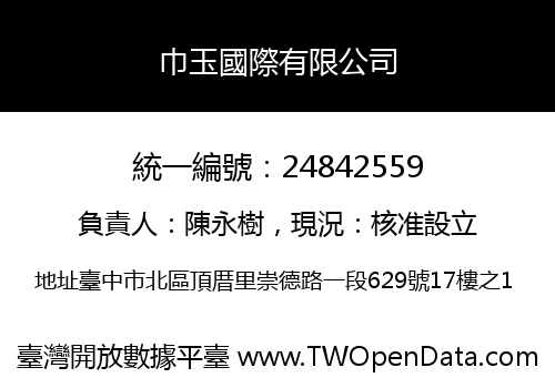 巾玉國際有限公司