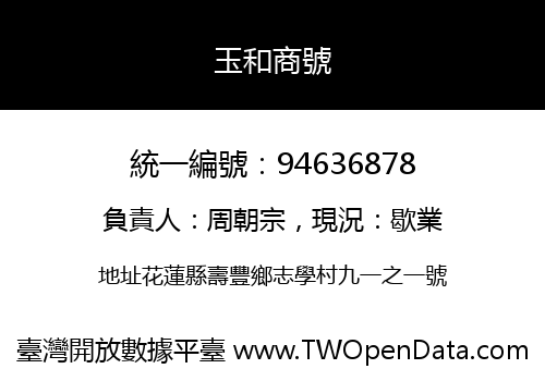 玉和商號