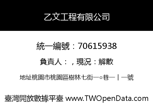乙文工程有限公司