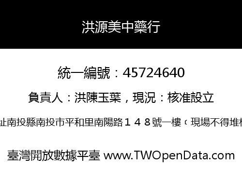 洪源美中藥行