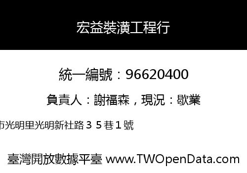 宏益裝潢工程行