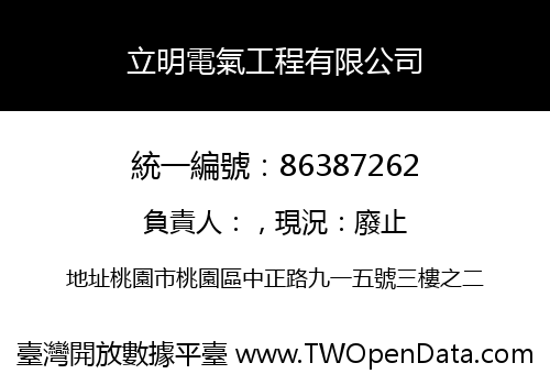 立明電氣工程有限公司