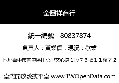 全圓祥商行