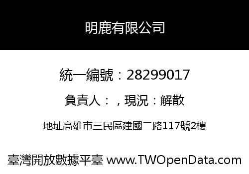 明鹿有限公司