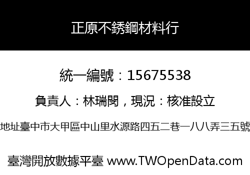 正原不銹鋼材料行