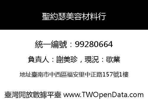 聖約瑟美容材料行