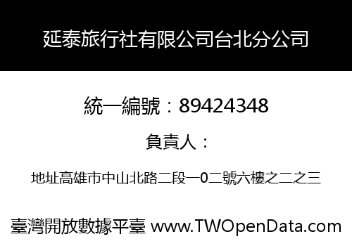 延泰旅行社有限公司台北分公司