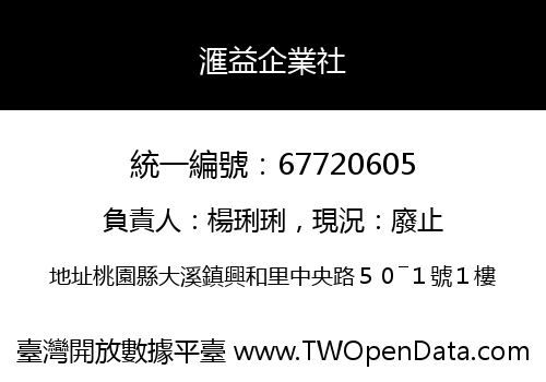 滙益企業社