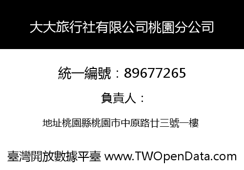 大大旅行社有限公司桃園分公司