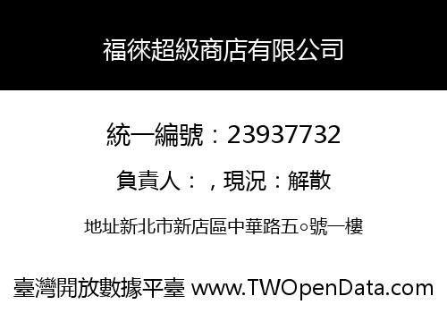 福徠超級商店有限公司