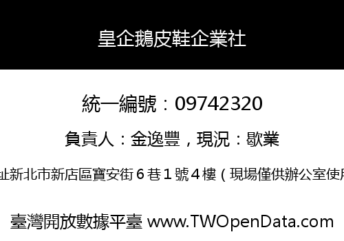 皇企鵝皮鞋企業社