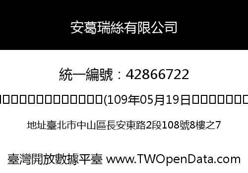 安葛瑞絲有限公司