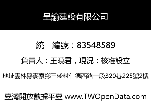 呈諭建設有限公司