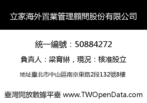 立家海外置業管理顧問股份有限公司