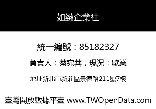 如緻企業社