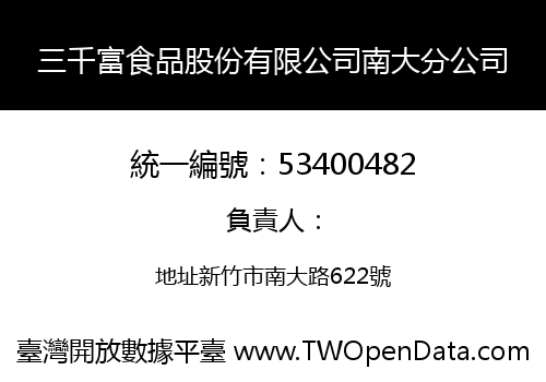 三千富食品股份有限公司南大分公司