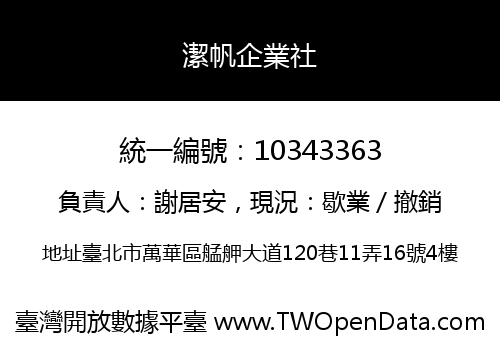 潔帆企業社