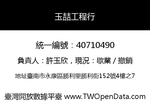玉喆工程行