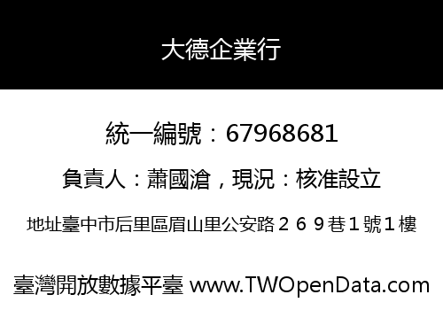 大德企業行