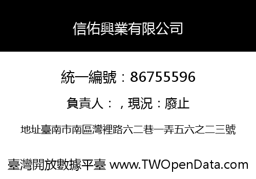 信佑興業有限公司