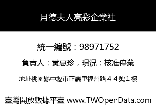 月德夫人亮彩企業社