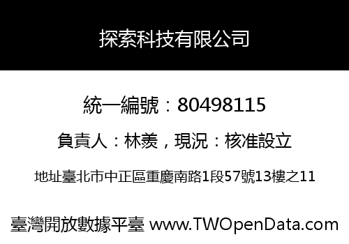 探索科技有限公司