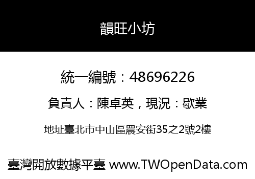 韻旺小坊