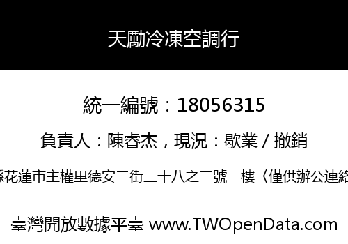 天勵冷凍空調行